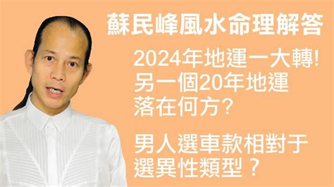 地運 2024|蘇民峰：把握香港最後10年地運